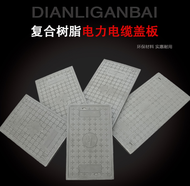 天涯树脂复合电力盖板展示